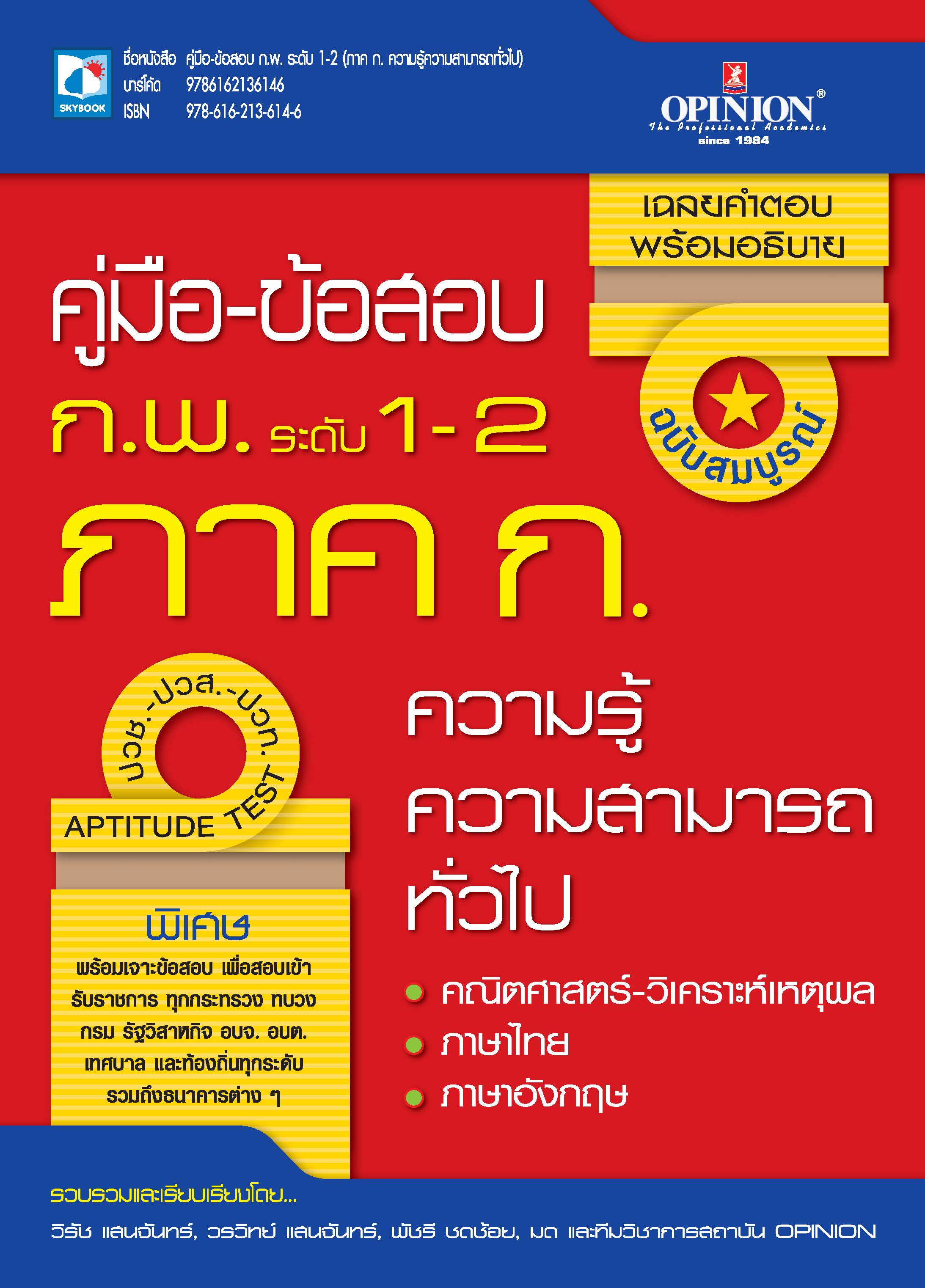 คู่มือ-ข้อสอบ ก.พ. ระดับ 1-2 (ภาค ก. ความรู้ความสามารถทั่วไป)